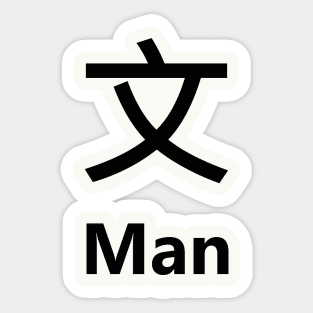 Chinese Surname Man 文 Sticker